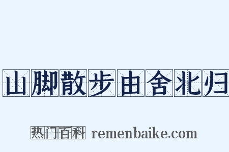 山脚散步由舍北归是什么意思的图片